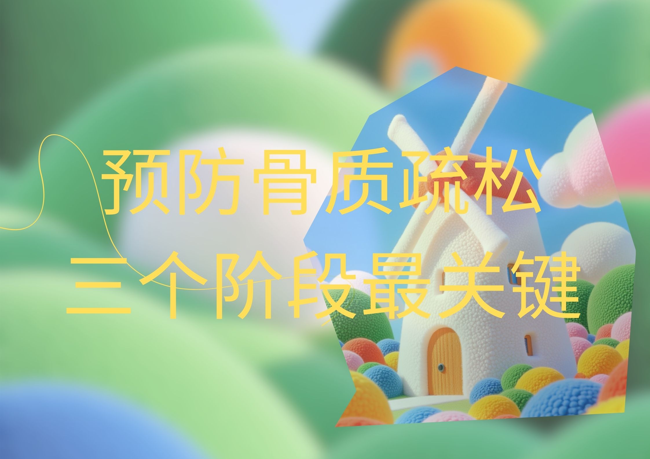雙能x線骨密度儀廠家溫馨提示：預(yù)防骨質(zhì)疏松，三個(gè)階段最關(guān)鍵