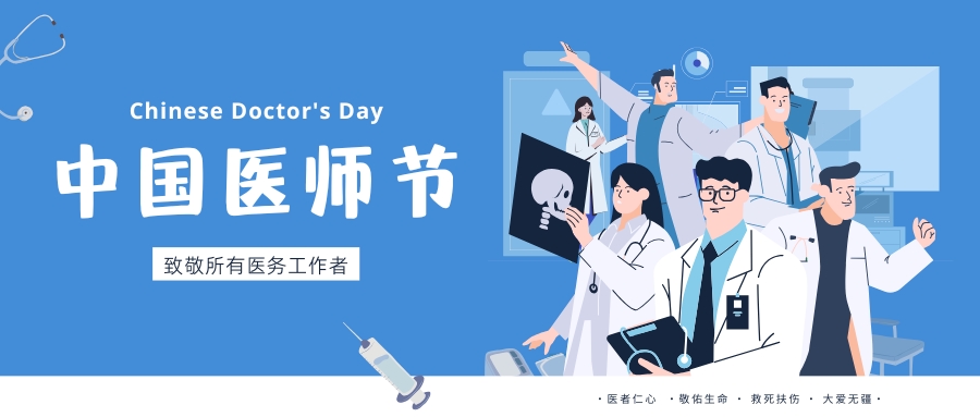 中國(guó)醫(yī)師節(jié)，致敬所有醫(yī)務(wù)工作者，祝白衣天使們節(jié)日快樂(lè)！