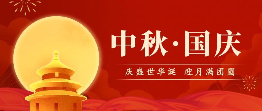 品源雙能X射線骨密度儀廠家祝您國慶中秋雙節(jié)快樂！
