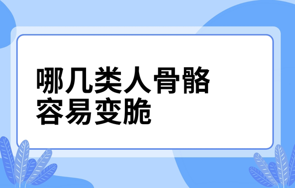這幾類人骨骼容易變脆，看看你中了嗎？