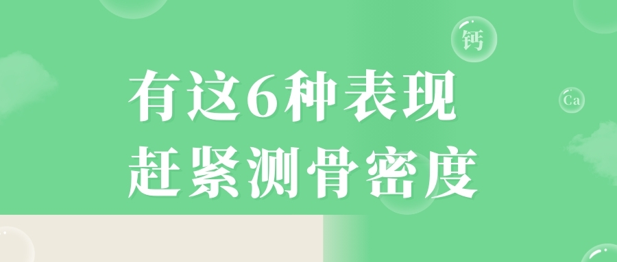 當(dāng)心，有這6種表現(xiàn)，趕緊測(cè)骨密度！